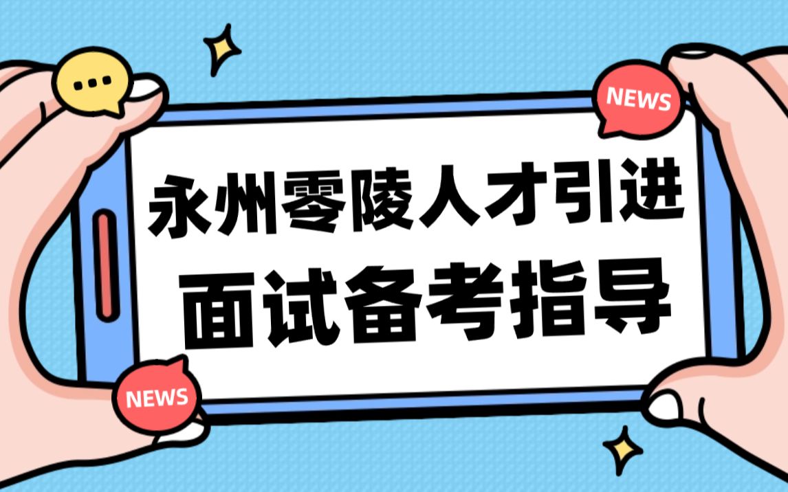 【芒果公考】23年湖南省永州市零陵区人才引进面试真题解析高分备考指导哔哩哔哩bilibili