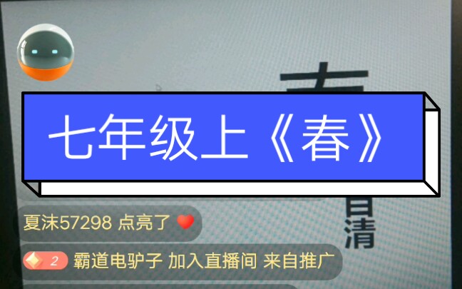 七年级上《春》哔哩哔哩bilibili