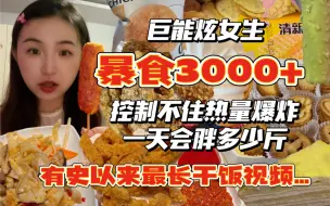 一下没控制住不小心暴食了…放纵过头