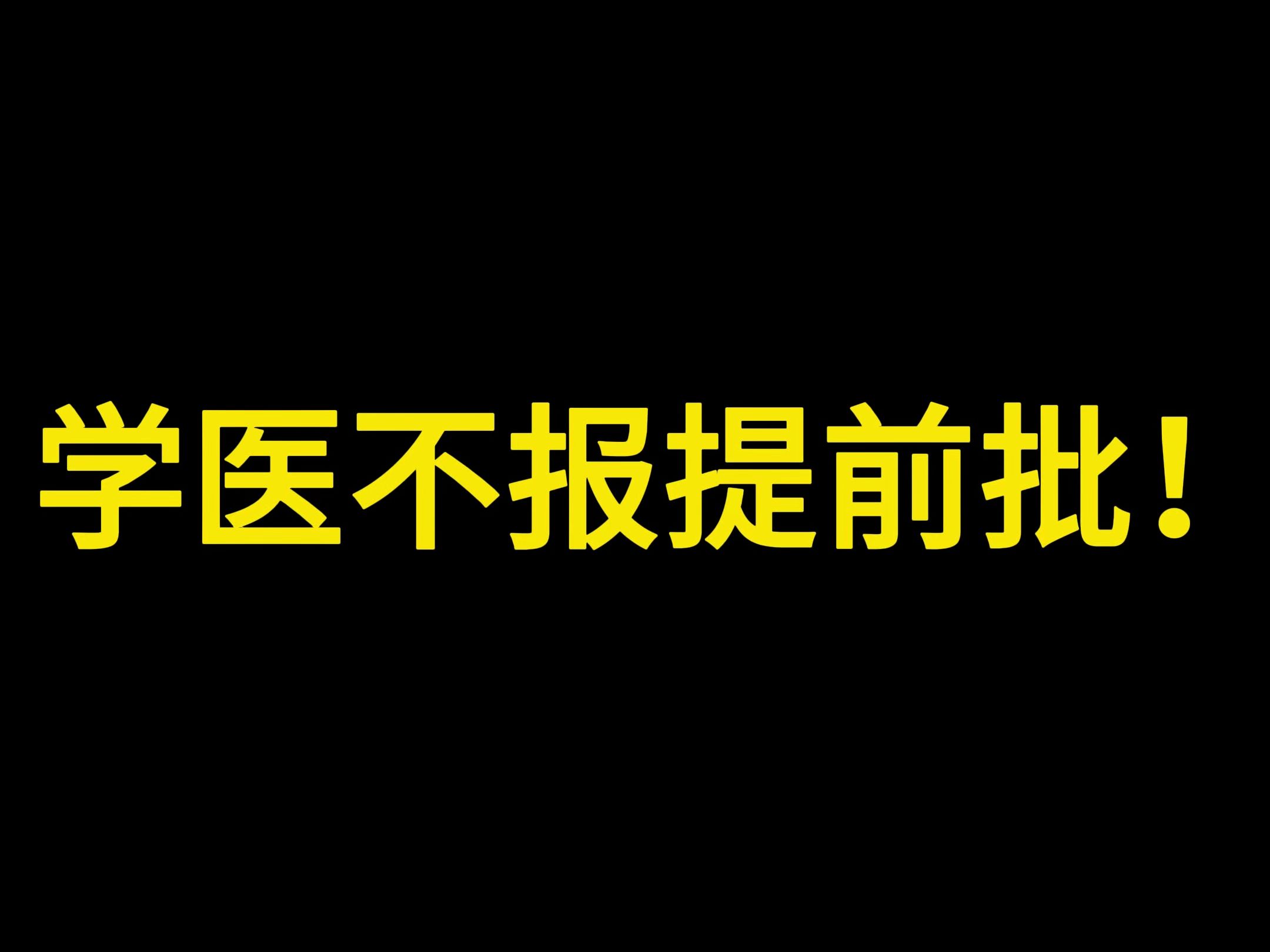 [图]学医不报提前批！