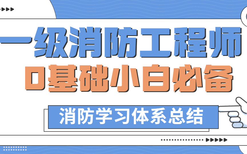 一级消防工程师工程师—2023消防学习体系总结哔哩哔哩bilibili