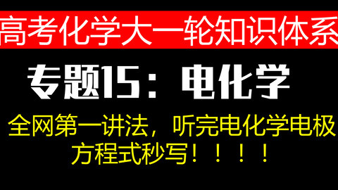 高考化学大一轮知识体系 专题14 电解质溶液 哔哩哔哩 高考化学大一轮知识体系 专题14 电解质溶液 哔哩哔哩