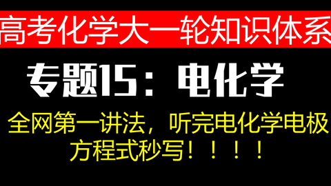 高考化学大一轮知识体系 专题14 电解质溶液 哔哩哔哩