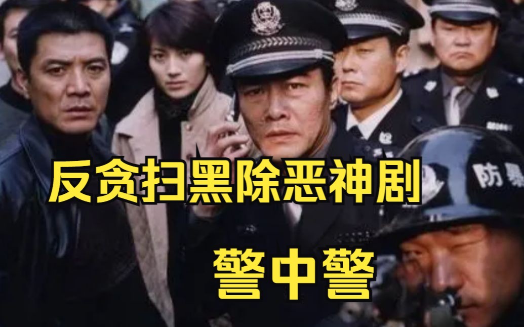 [图]一口气看完经典反贪扫黑除恶神剧《警中警》公安局长微服私访，哪料老板娘上来就介绍服务，死定了