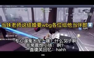 Download Video: 【WBG妹克】“我结婚你们给我当伴郎去！”