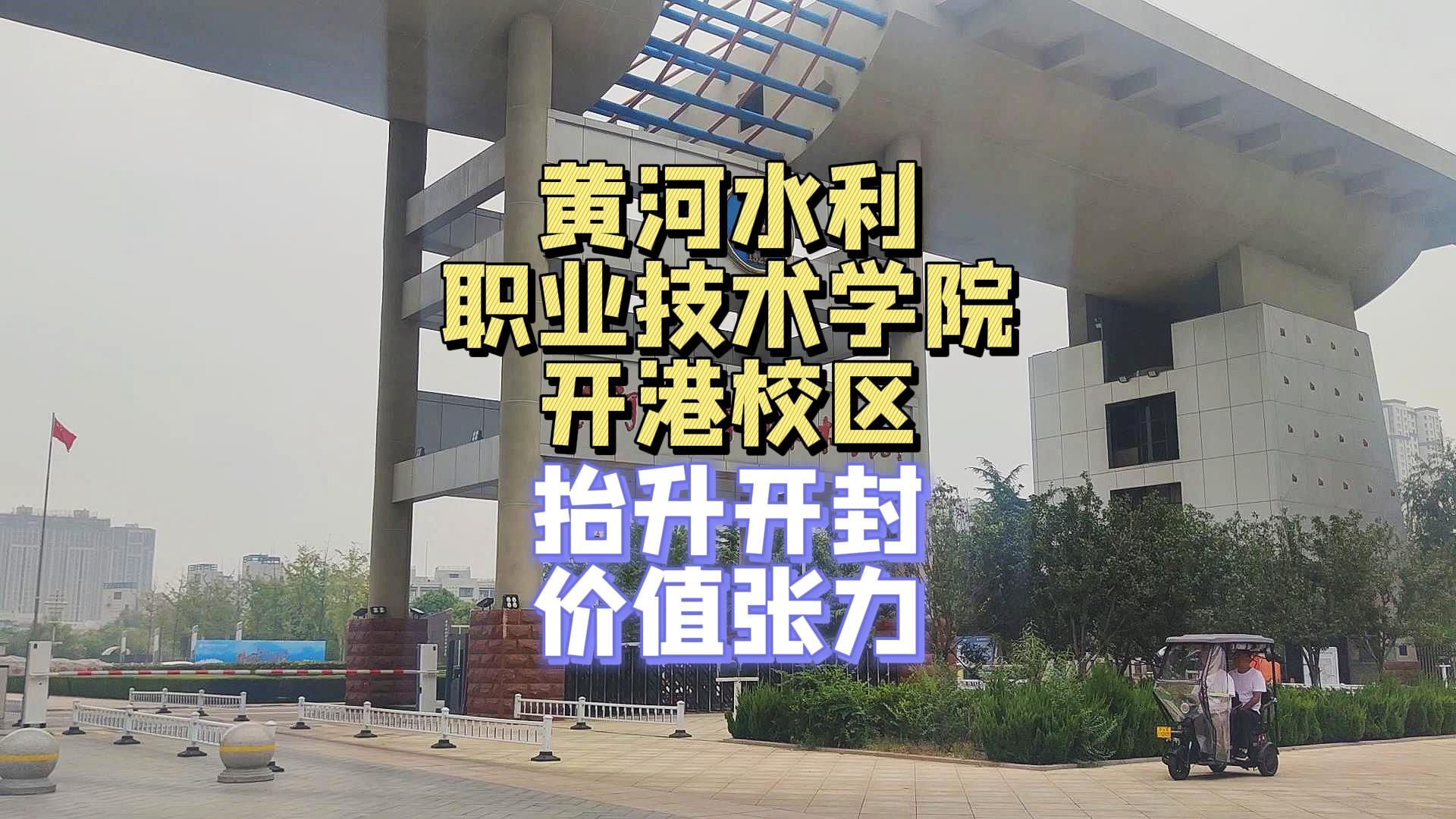 黄河水利职业技术学院开港校区,抬升开封价值张力!哔哩哔哩bilibili