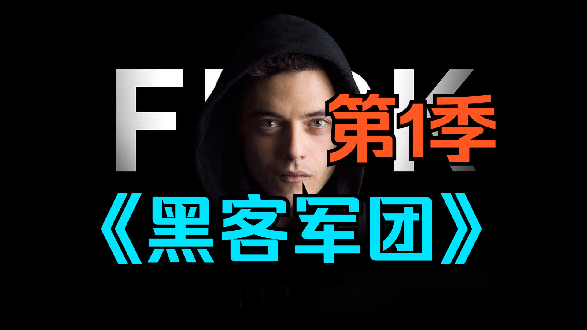 美剧《黑客军团》第1季「共x集」试试看能不能发