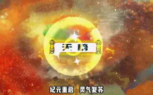 Download Video: 天榜降世，资质榜排名开启，引发风波，我开局即巅峰！