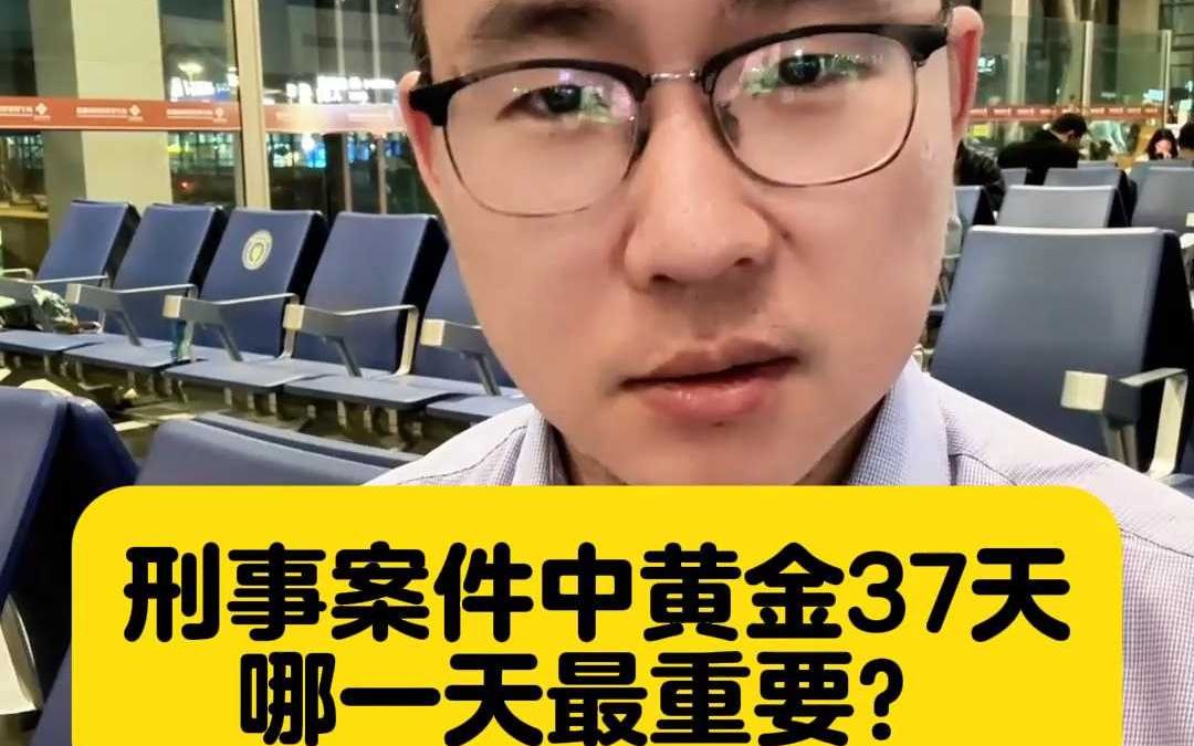 刑事案件黄金37天哪天最重要?哔哩哔哩bilibili