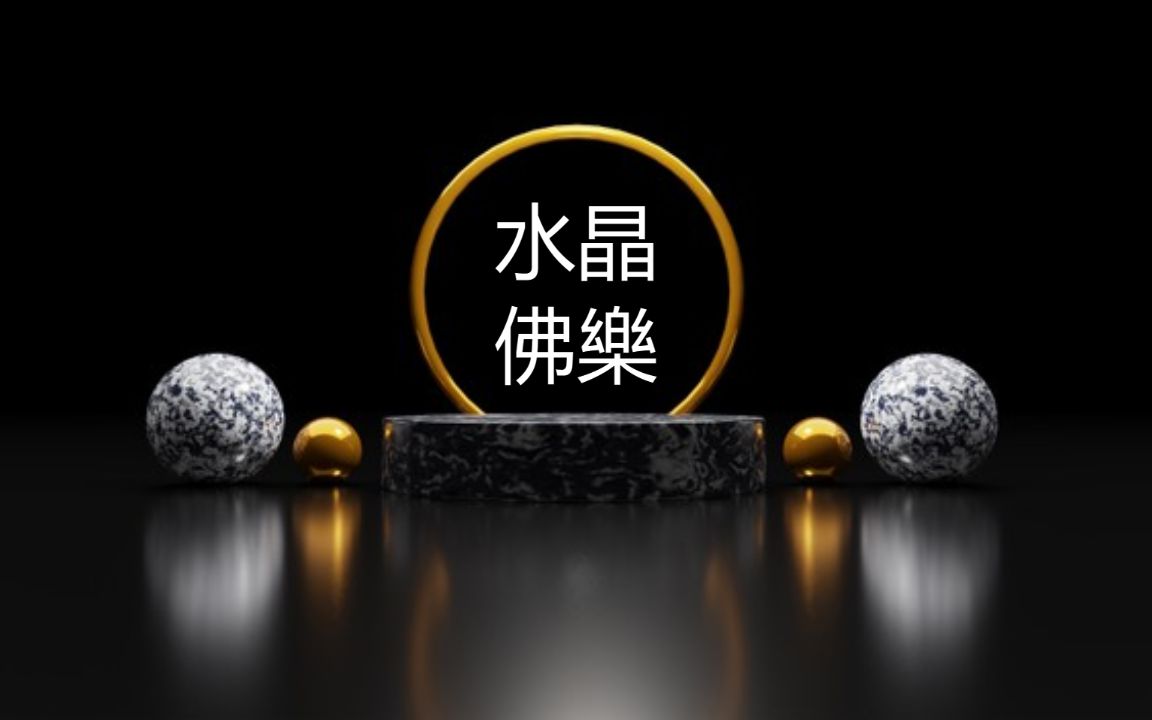 超好听静心佛乐,每日一遍,福报满满 | 放松音乐2021哔哩哔哩bilibili