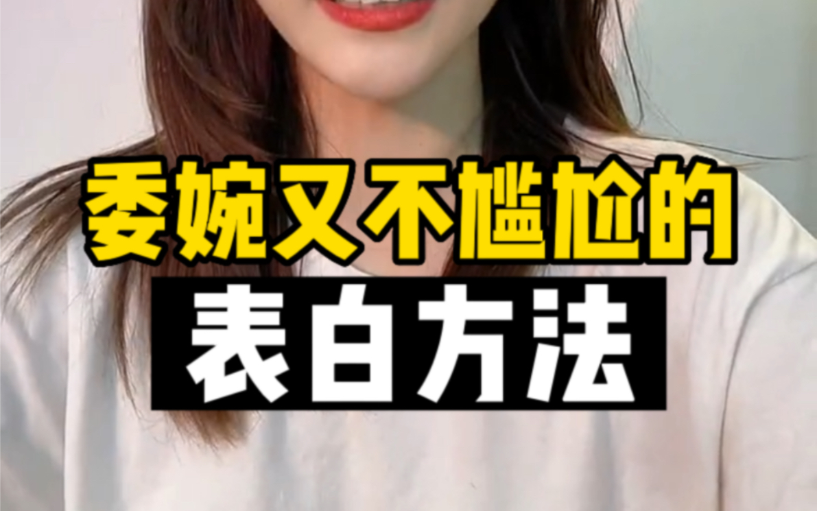 委婉又不尴尬的表白方法哔哩哔哩bilibili