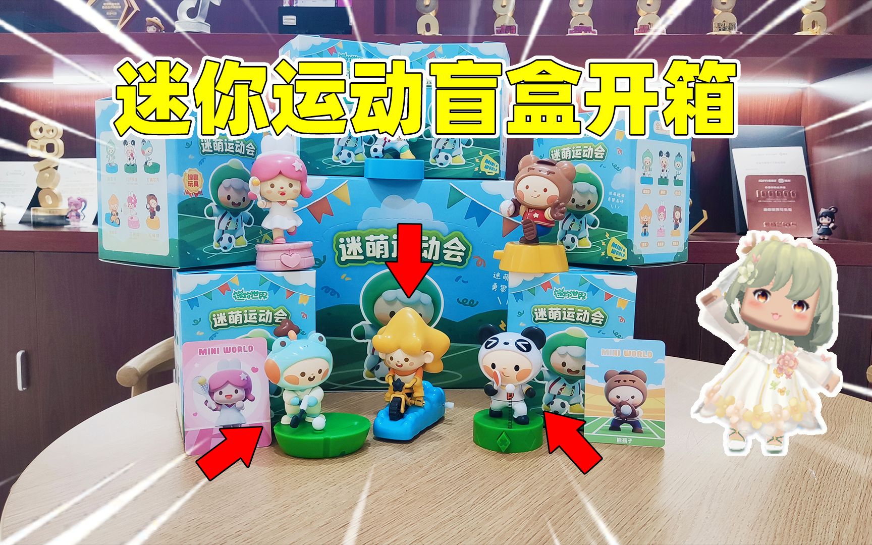 迷你世界:迷萌运动会玩具盲盒开箱!兔美美迷斯拉,你最喜欢哪个