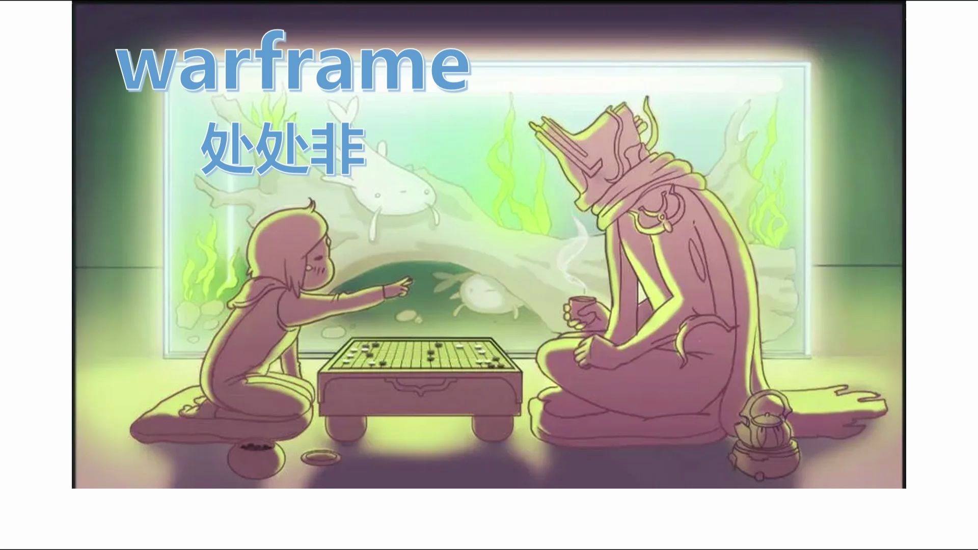 【Warframe】处处非(重制表情包版)哔哩哔哩bilibili