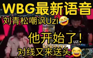 Download Video: WBG最新队内语音曝光！刘青松看Uzi送头笑疯:他开始了！