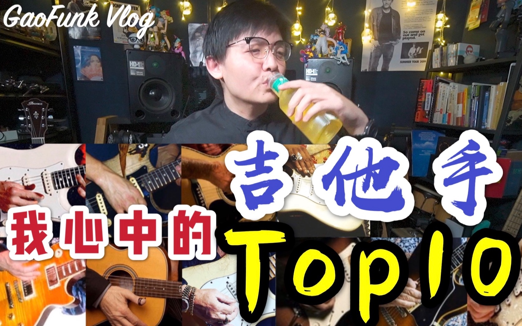 [图]我心中的TOP10 十大吉他手【潘高峰VLOG#60】