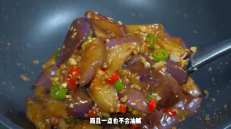 Download Video: 烧茄子，千万不要过油和直接下锅炒，教你一招，软绵入味好吃又下饭