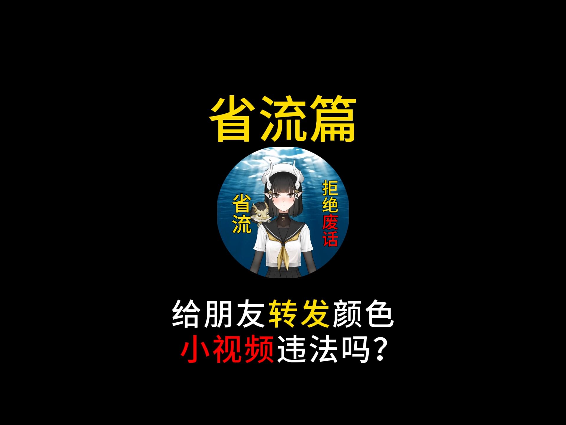 给朋友转发颜色小视频违法吗?哔哩哔哩bilibili