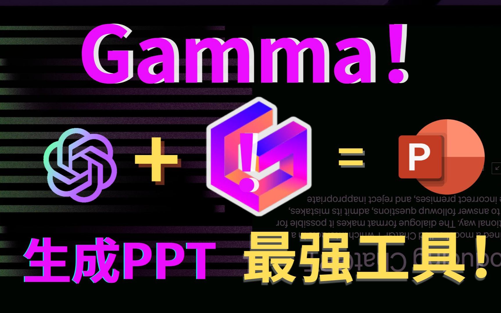 【革命性AI工具】Gamma1分钟生成惊艳PPT,出色内容让人爱不释手!有 Gamma 和 ChatGPT 再也不用浪费生命制作PPT!哔哩哔哩bilibili