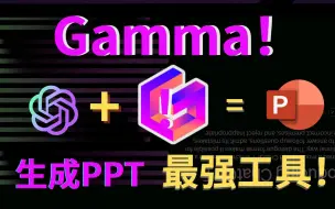 Descargar video: 【革命性AI工具】Gamma1分钟生成惊艳PPT，出色内容让人爱不释手！有 Gamma 和 ChatGPT 再也不用浪费生命制作PPT！