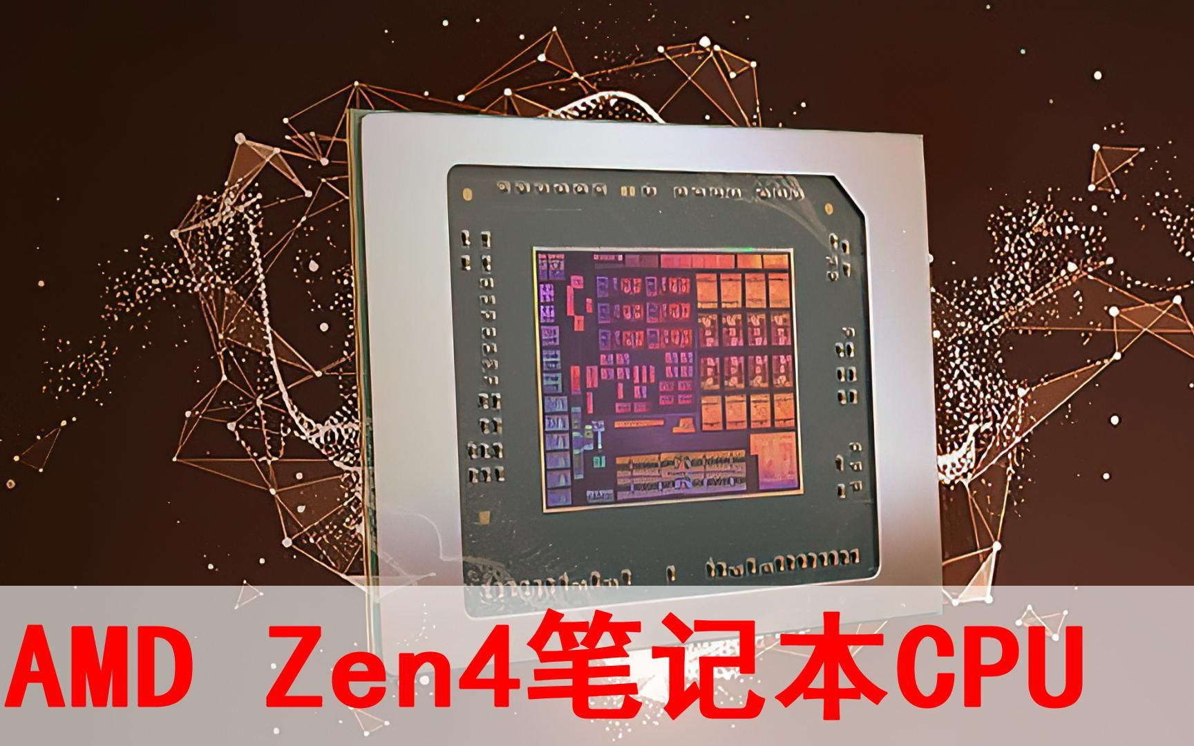 AMD Zen4笔记本CPU次旗舰7845HX,性能媲美桌面版7900X哔哩哔哩bilibili