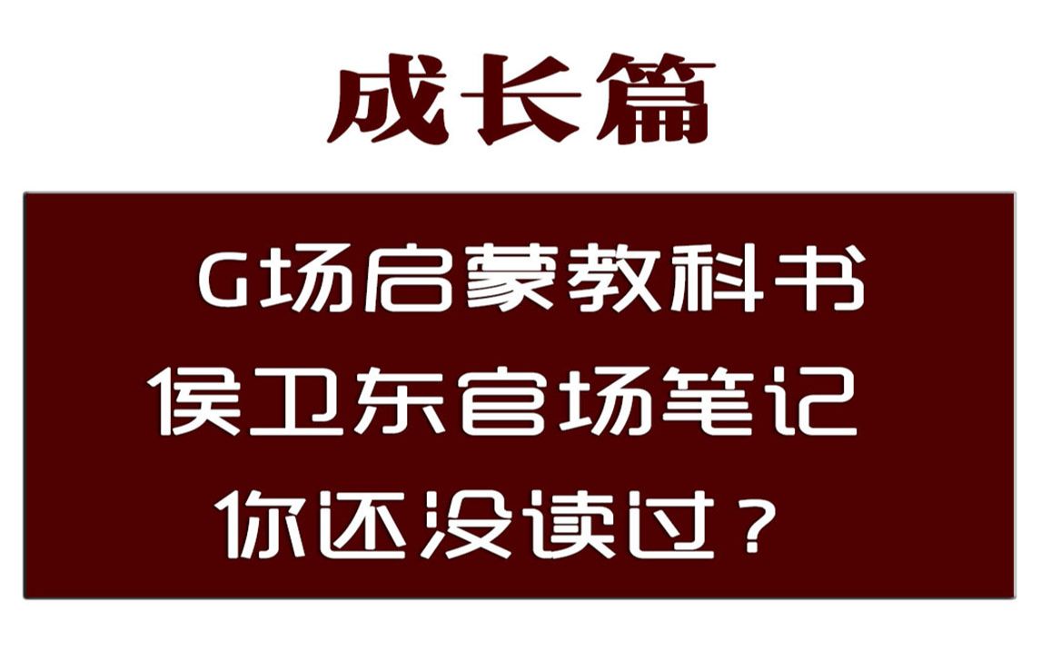 [图]G场启蒙教科书,侯卫东官场笔记 你还没读过吗？