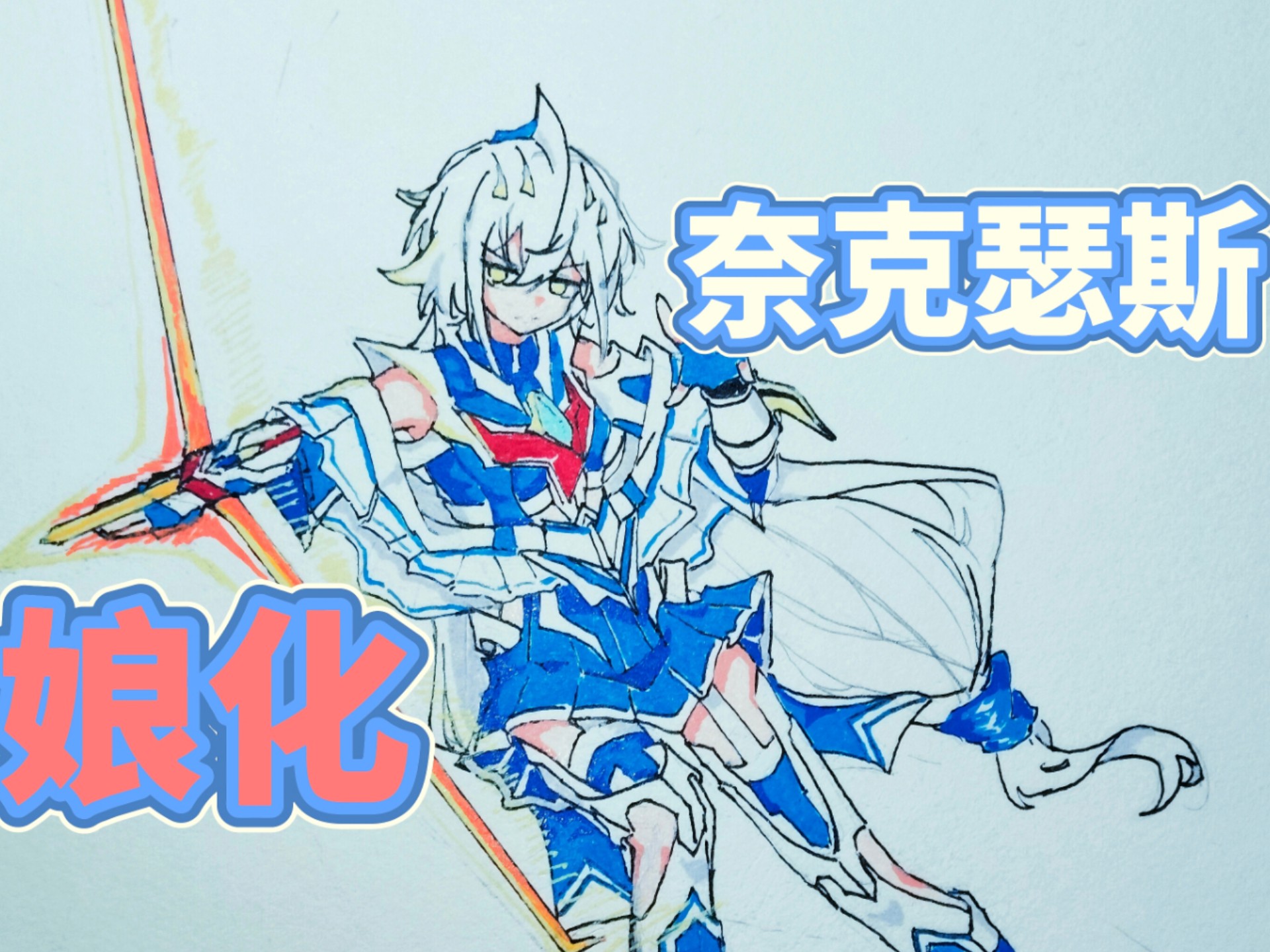 蓝)奈克瑟斯⚡娘化⚡