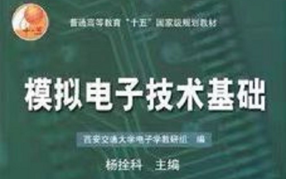 [图]模拟电子技术 西安交通大学 赵进全老师主讲【全70讲 带目录】