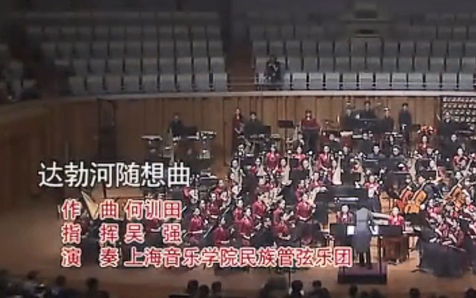 [图]民族管弦乐《达勃河随想曲》何训田 曲【上海音乐学院民族管弦乐团】