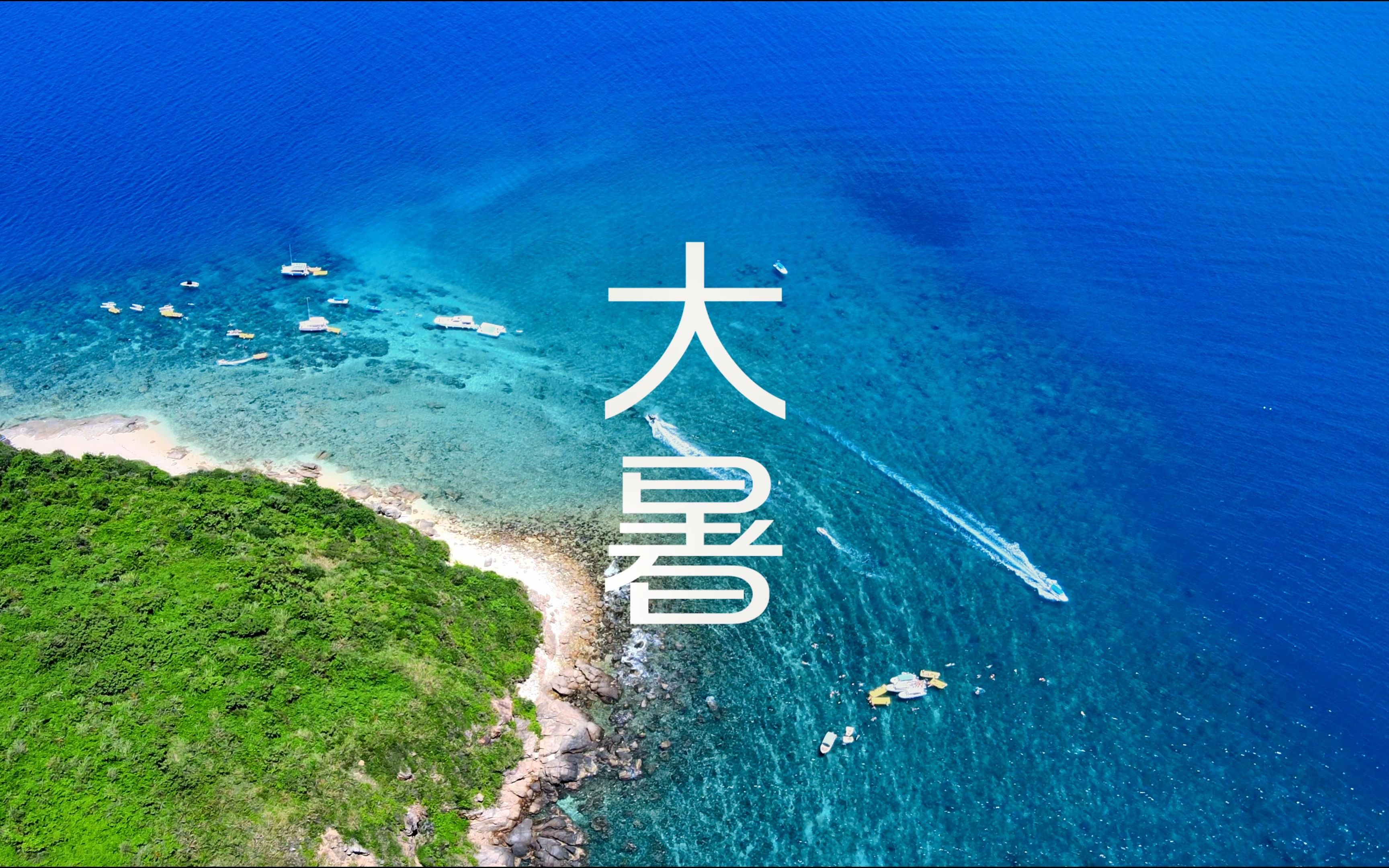 [图]大暑｜做一场关于大海的梦