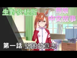 Download Video: 【赛马娘剧情中字】生野狄杜斯 角色個人故事 第一話：堅固的意志