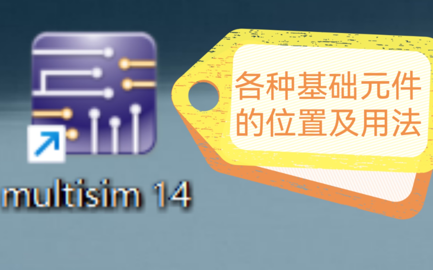 multisim软件中基础元件的位置(开关,交直流电源,电阻,电感,电容,二级管,三级管,滑动变阻器,电阻箱)哔哩哔哩bilibili