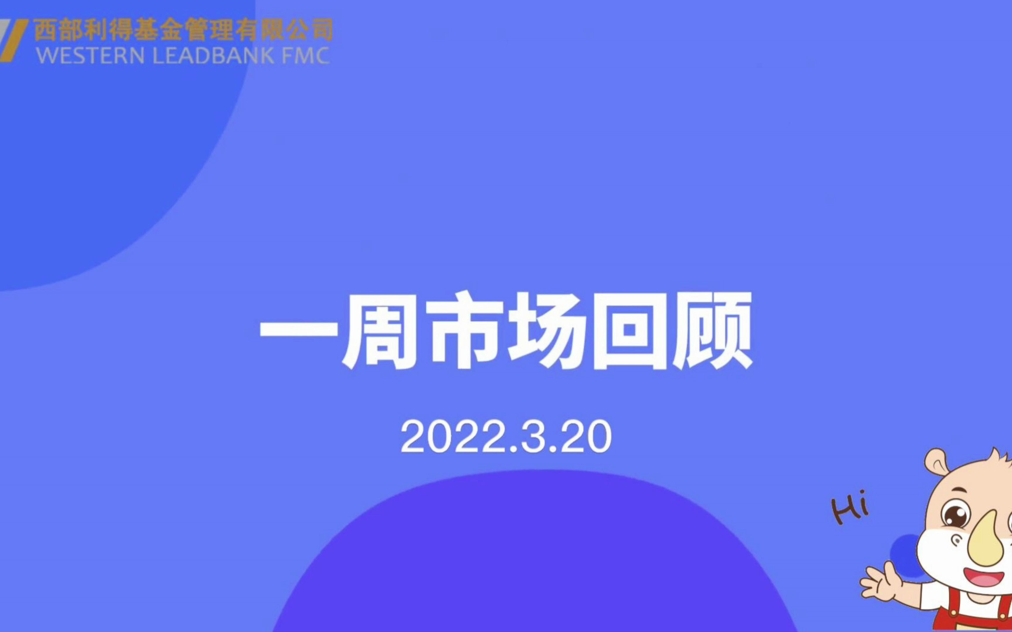 西部利得基金3.143.18市场回顾:权益市场先抑后扬,债券市场宽幅震荡.哔哩哔哩bilibili