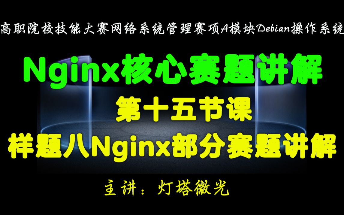 第十五节课:实战11:2021年样题八(核心Nginx部分)讲解.mp4哔哩哔哩bilibili