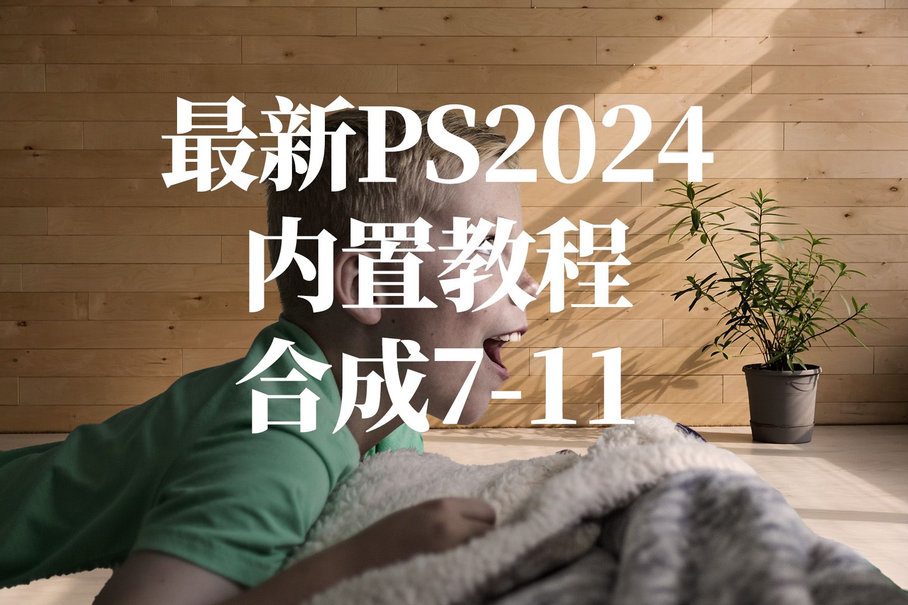 ps2024在合成图像中翻转图层7-11内置实操教程-创意效果-合成