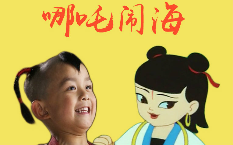 【混剪哪吒闹海】吴磊06版哪吒&79版小哪吒