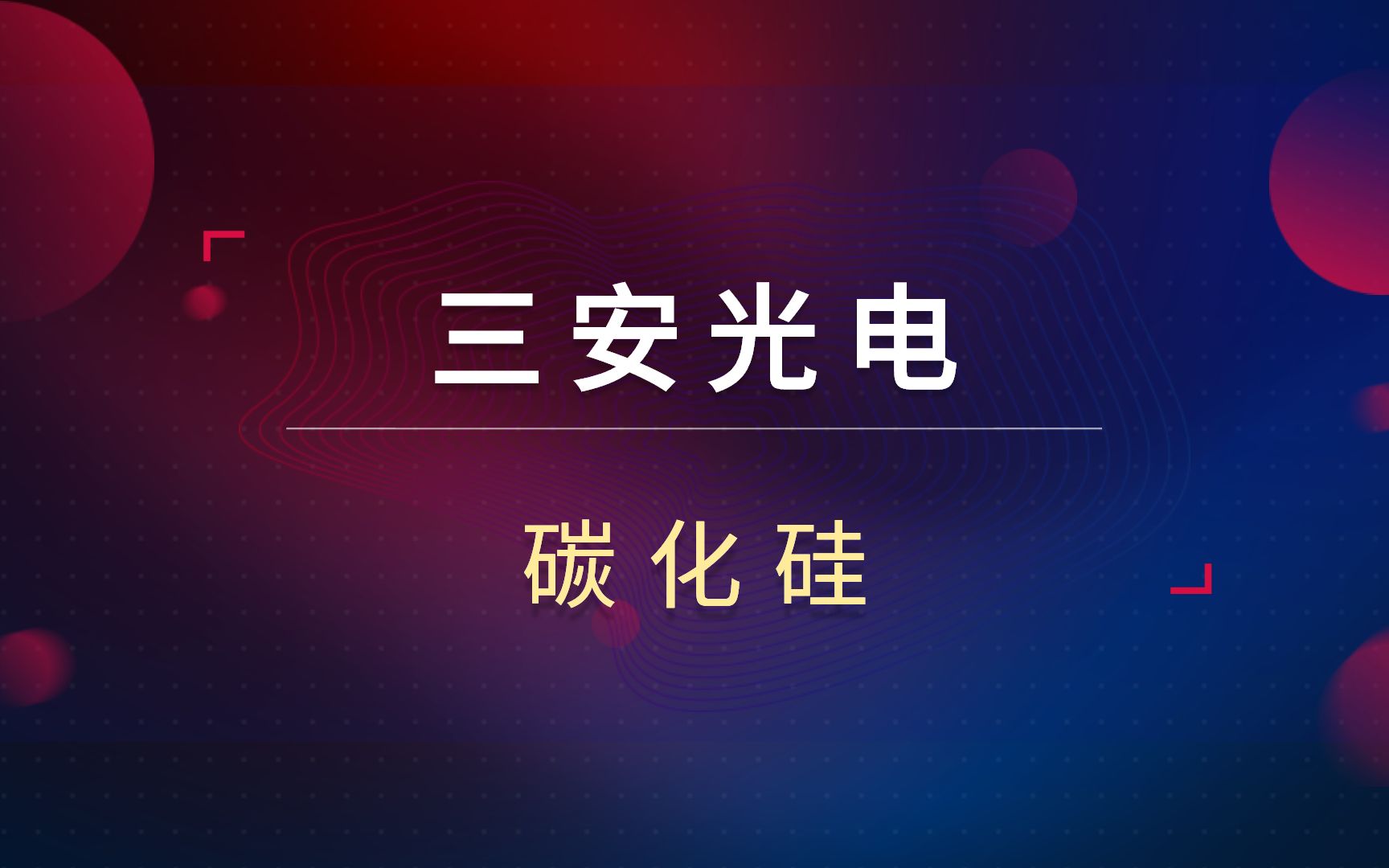 三安光电连续大涨!传统LED芯片!碳化硅带来想象空间?哔哩哔哩bilibili