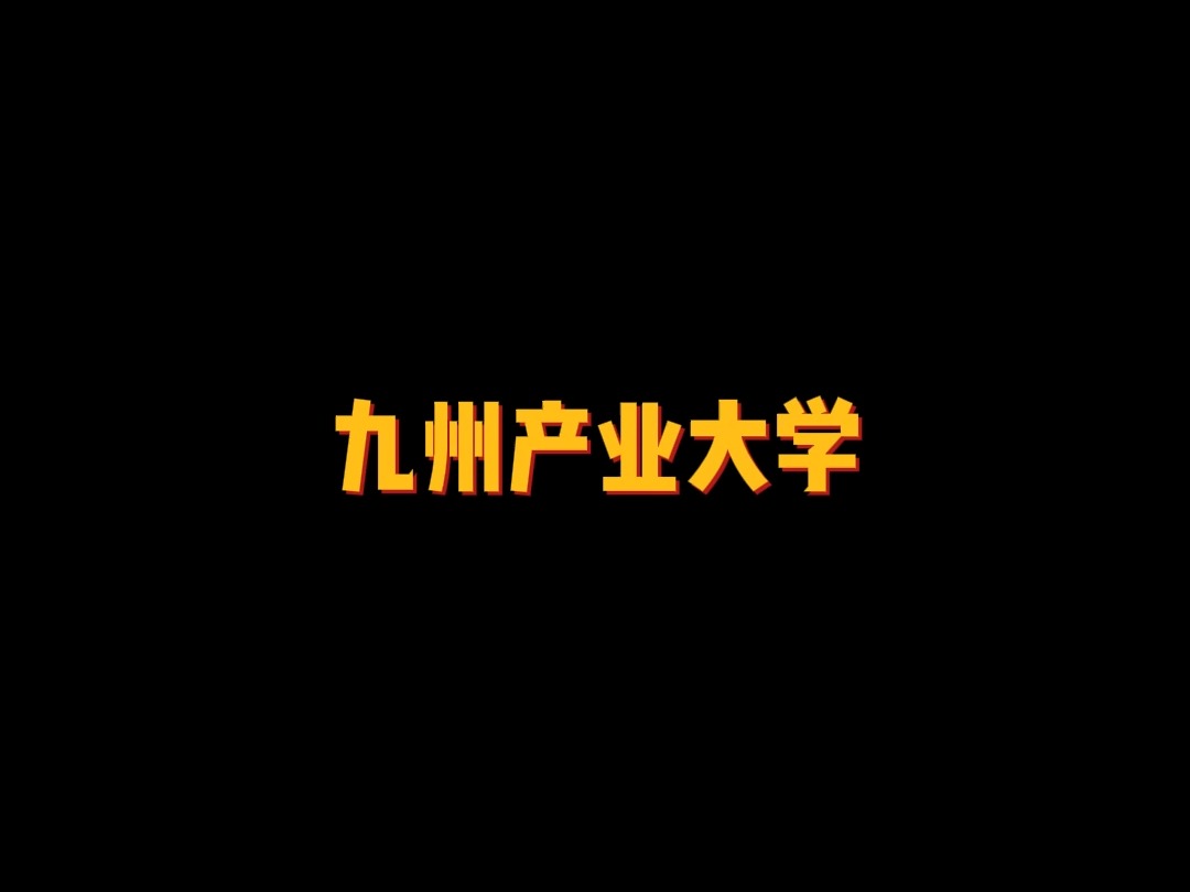 九州产业大学哔哩哔哩bilibili