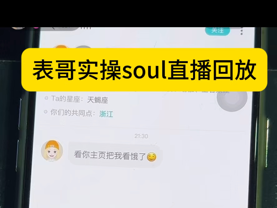 soul的开场话术讲解,表哥直播画面哔哩哔哩bilibili