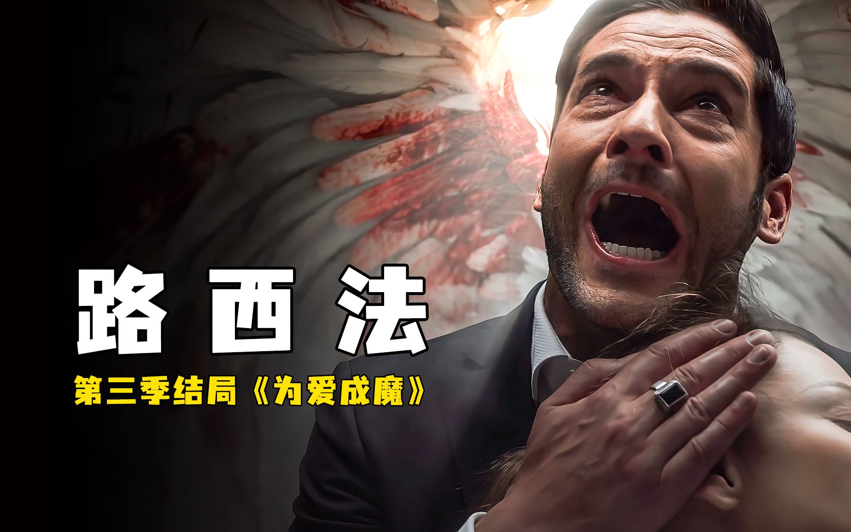 地狱之主终将为爱成魔-路西法第三季结局_哔哩哔哩_bilibili