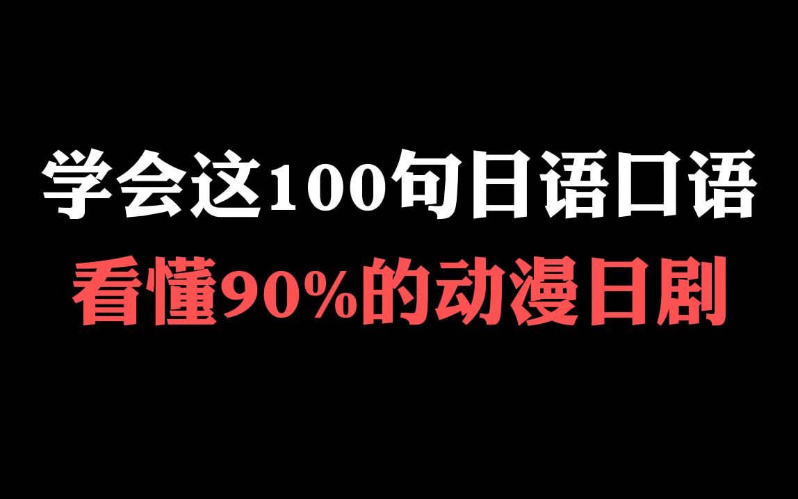 学会这100句日语口语,看懂90%的动漫日语哔哩哔哩bilibili