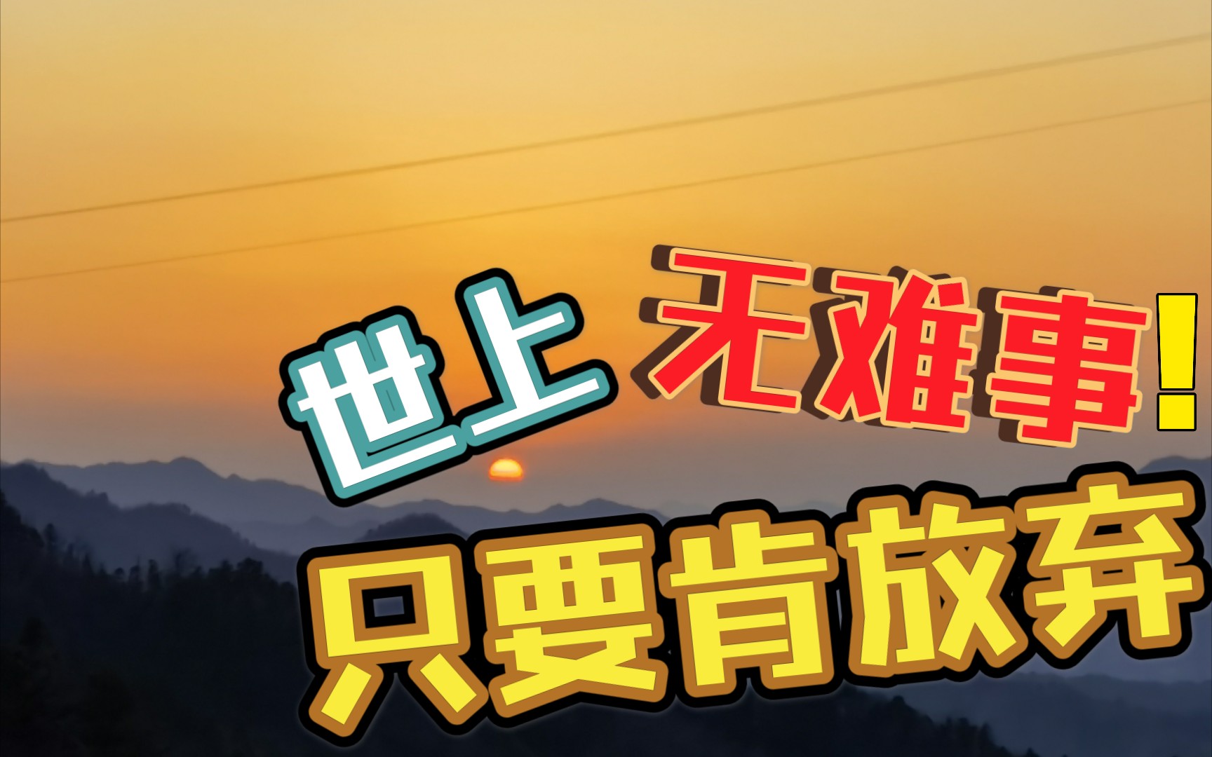 【知难而退】你学废了吗?