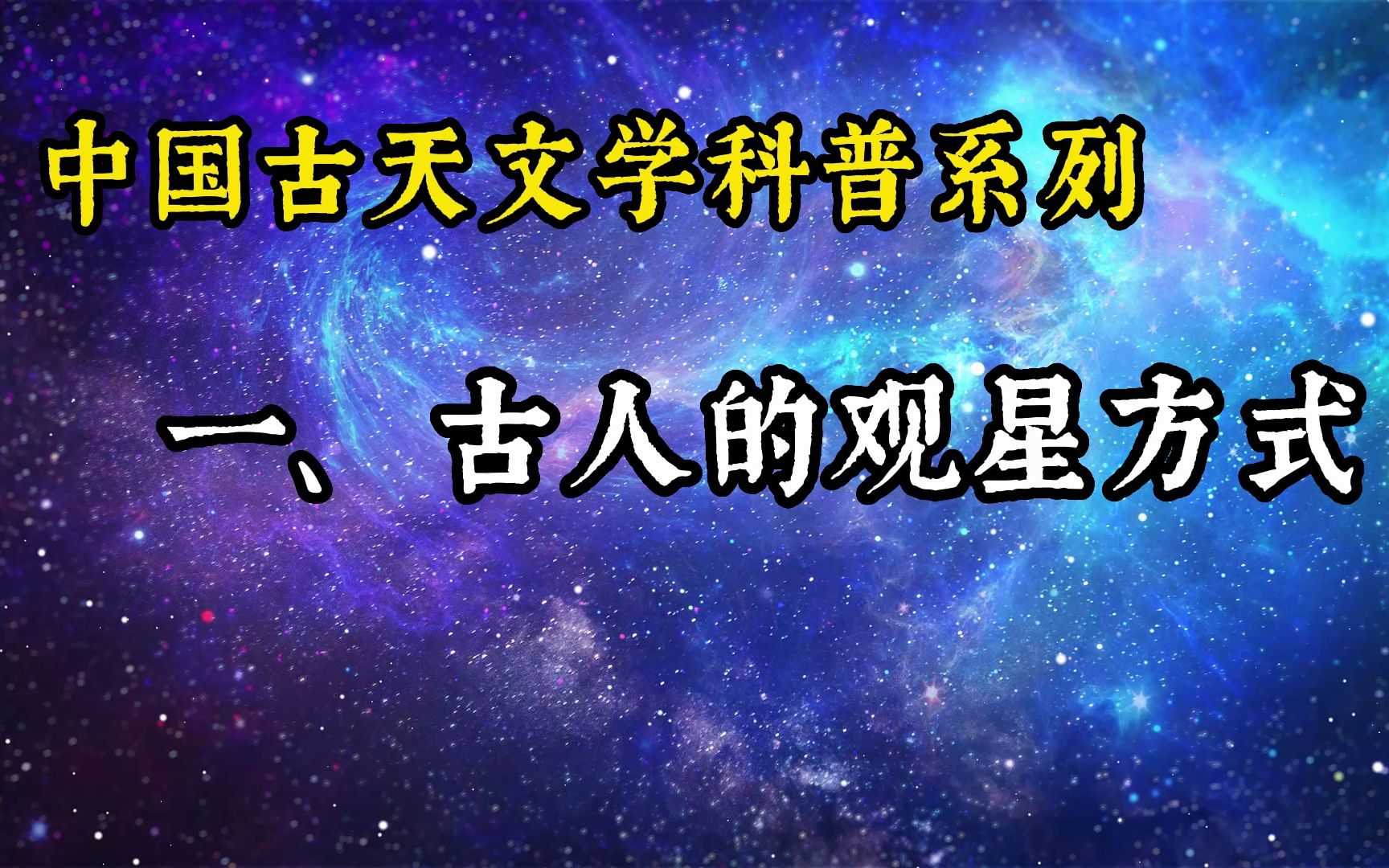 [图]古人的观星方式【中国古代天文学科普入门 第1集】