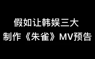 Download Video: 【时代少年团】假如让SM JYP YG来做《朱雀》预告