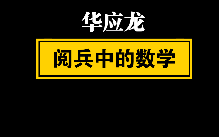 【自留学习】华应龙 《阅兵中的数学》哔哩哔哩bilibili