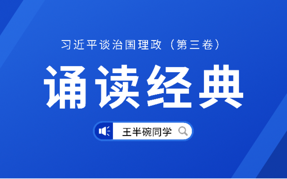 诵读《习近平谈治国理政(第三卷)》|“天下大势不盛则衰 天下之治不进则退”(第五期)(下)哔哩哔哩bilibili