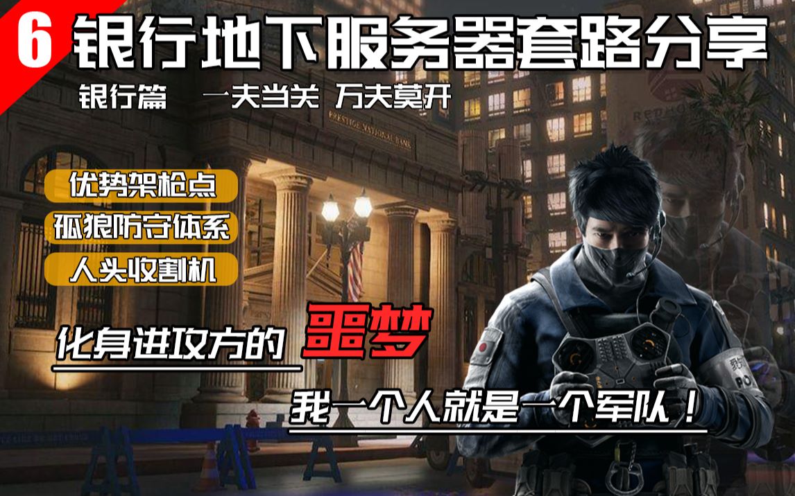【彩虹六号】银行地下点的防守套路分享,手残玩家最爱的赖皮玩法