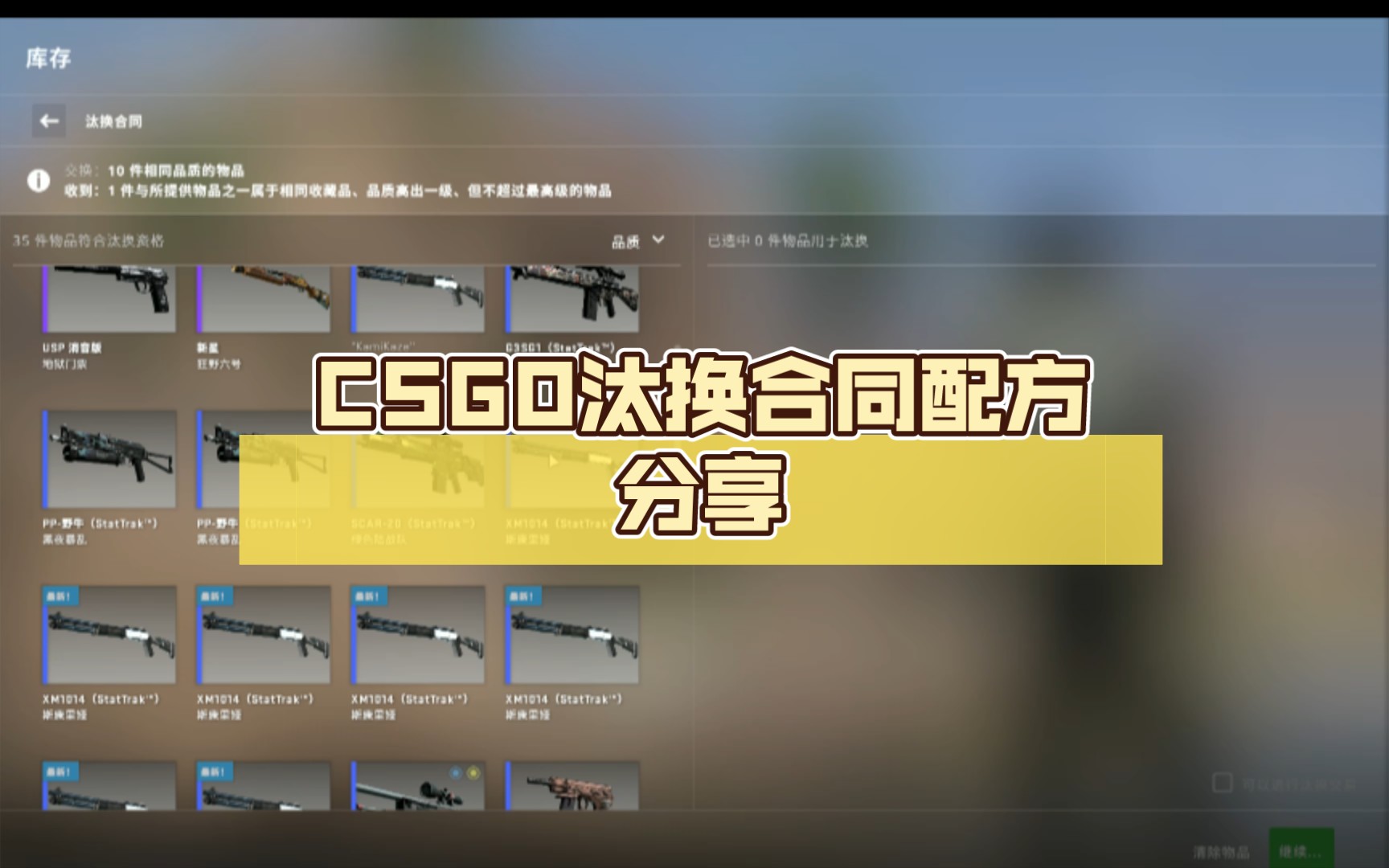 CSGO汰换合同(炼金)配方分享,赚的不多,但是稳赚不亏哔哩哔哩bilibili