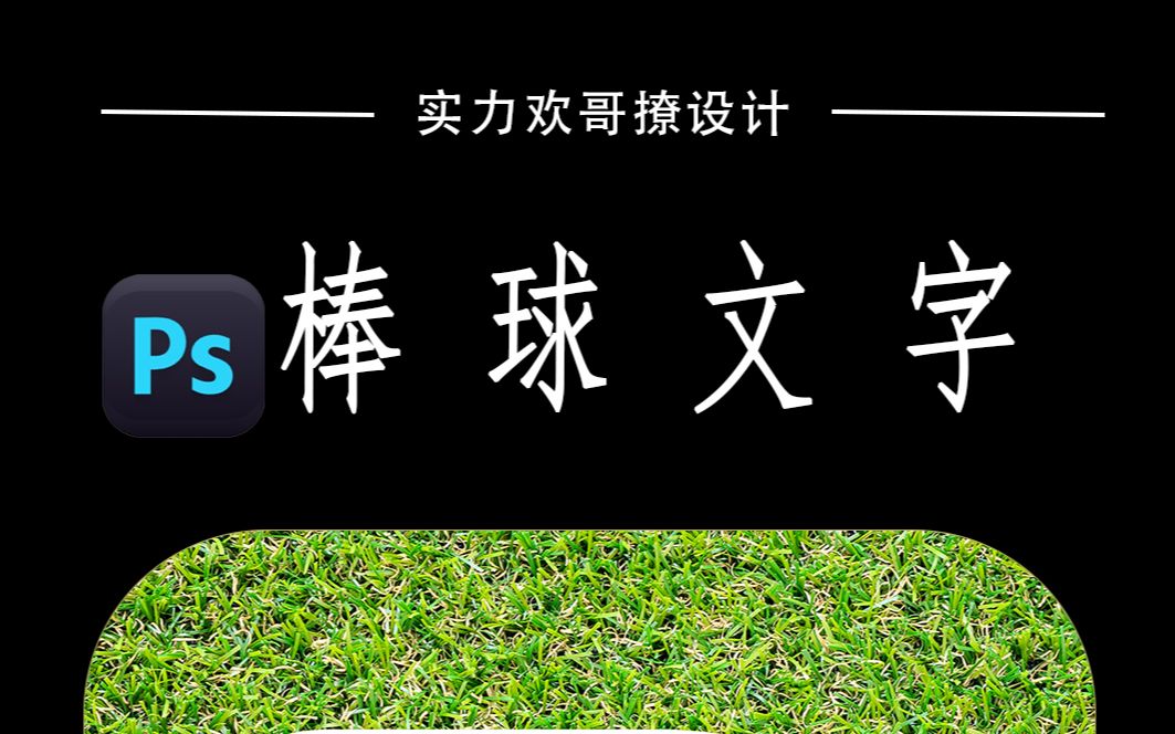 PS棒球文字哔哩哔哩bilibili