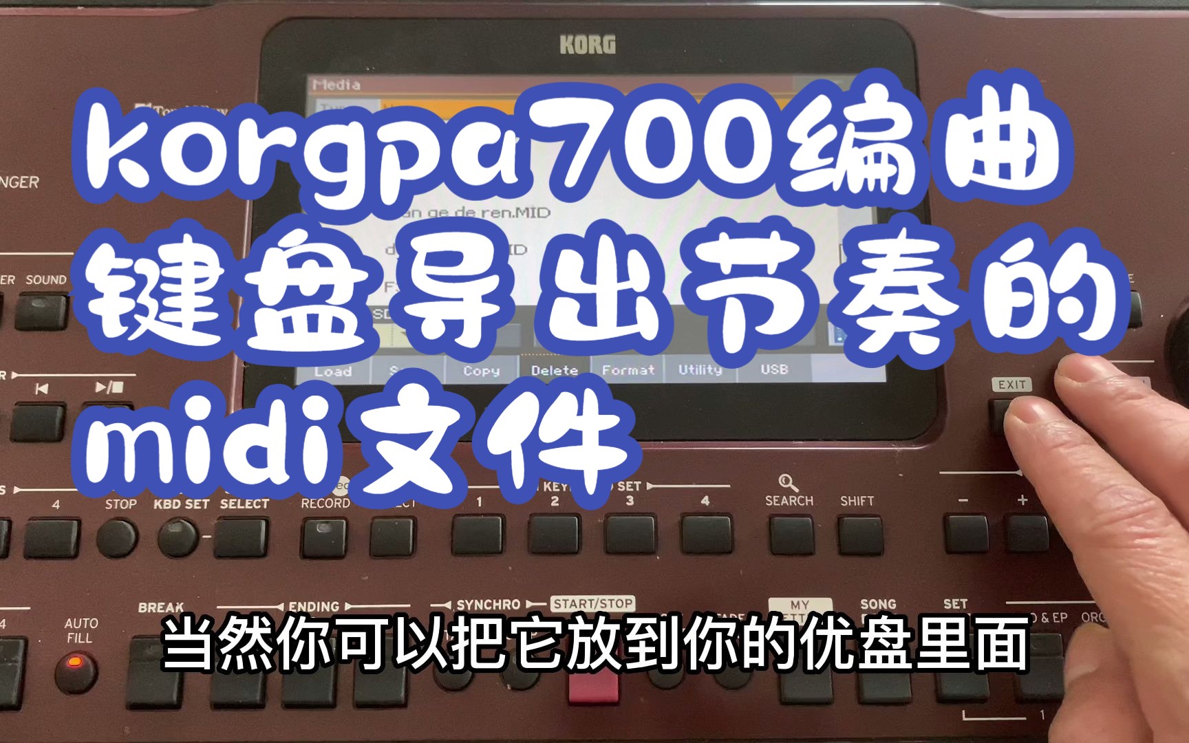 korgpa700编曲键盘导出节奏的midi文件