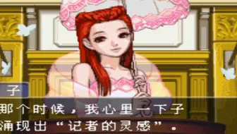 《逆转裁判3》全流程10